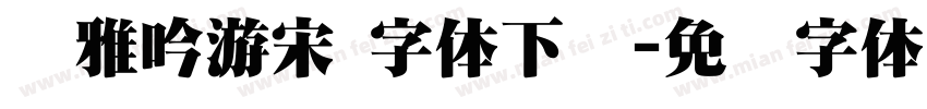 尔雅吟游宋 字体下载字体转换